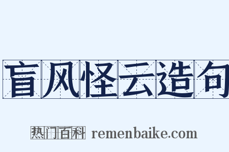 盲风怪云造句是什么意思的图片